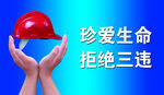 珍爱生命