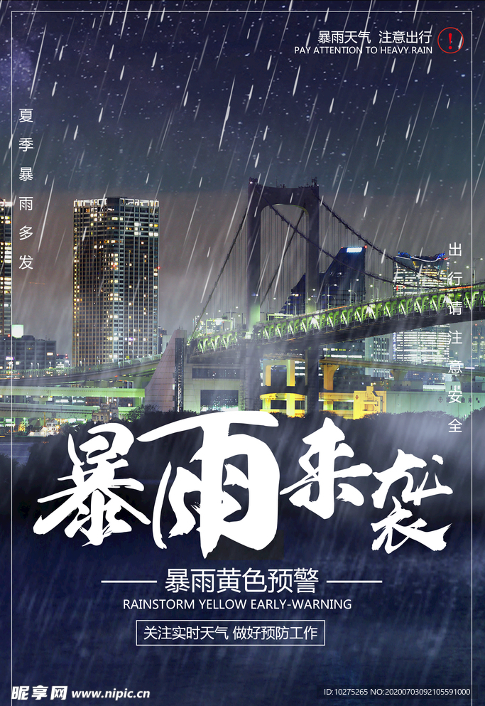 暴雨天气预警公益海报