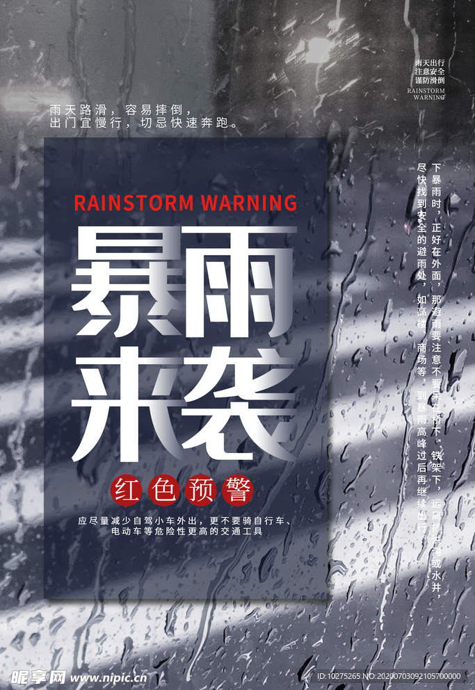 暴雨来袭海报