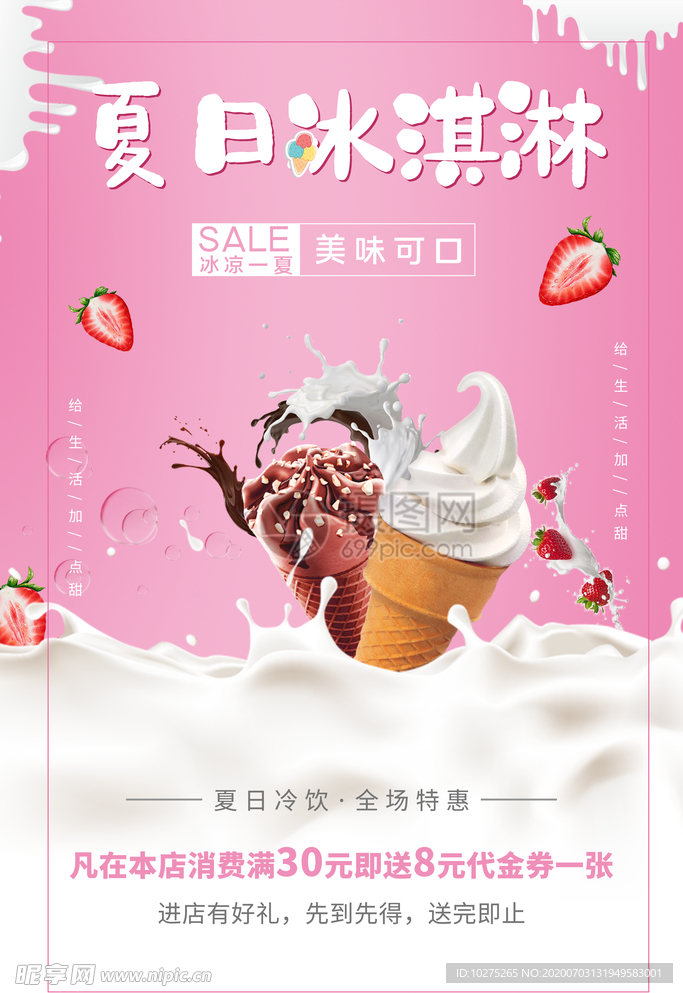 粉色可爱风冰淇淋冷饮宣传海报