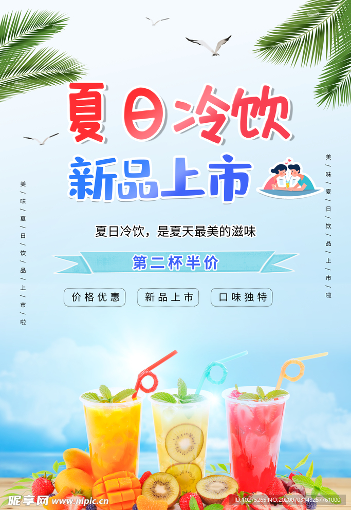 清新夏日冷饮新品上市促销海报