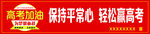 高考加油 金榜题名 考高服务点