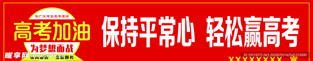 高考加油 金榜题名 考高服务点