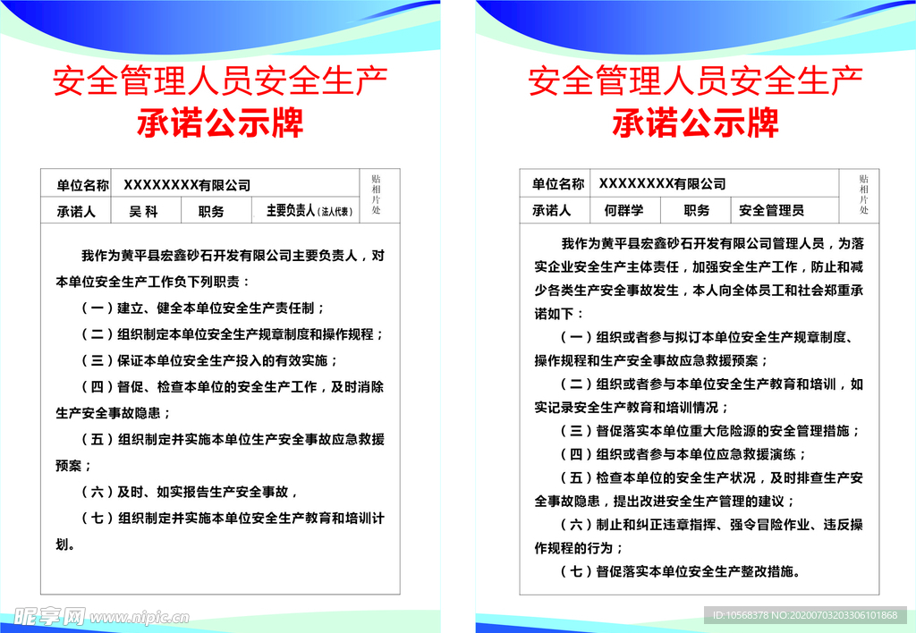 安全管理人员安全生产承诺公示牌