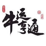 文字设计