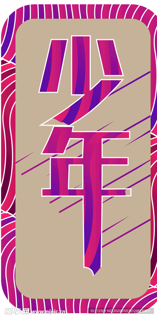 少年   彩签    彩色