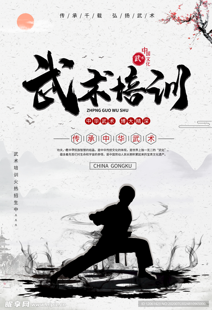 武术