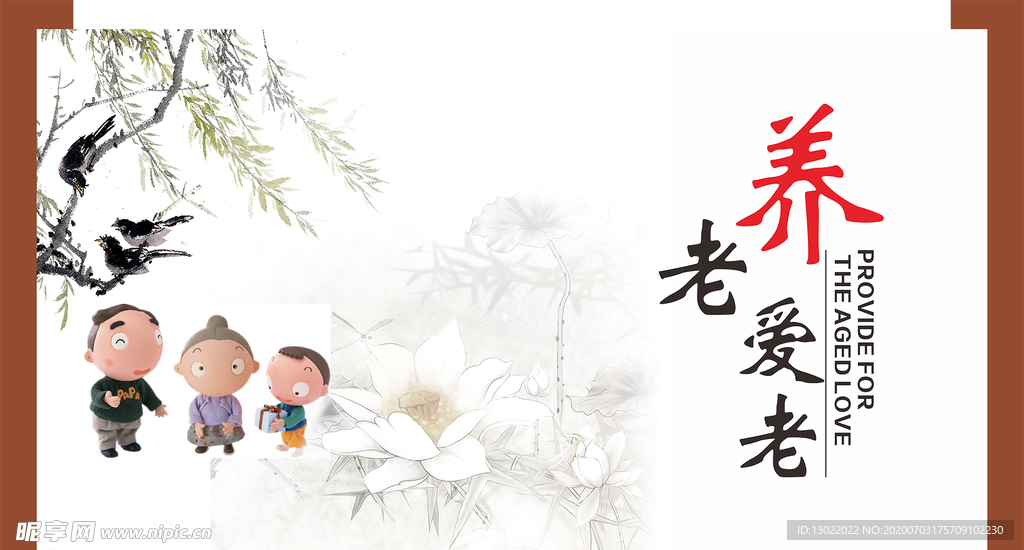 养老爱老