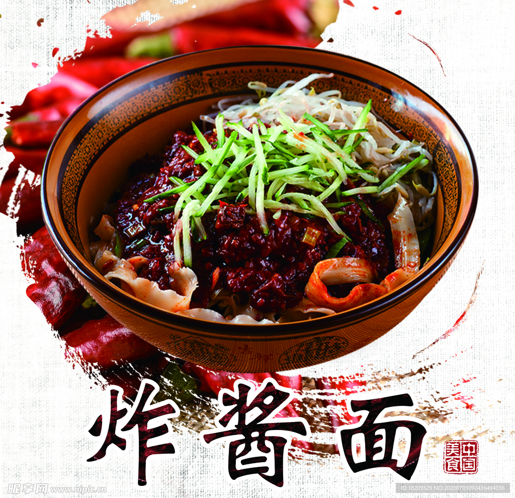 炸酱面