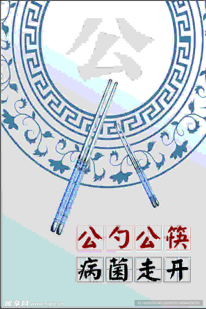 公勺公筷