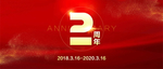 2周年