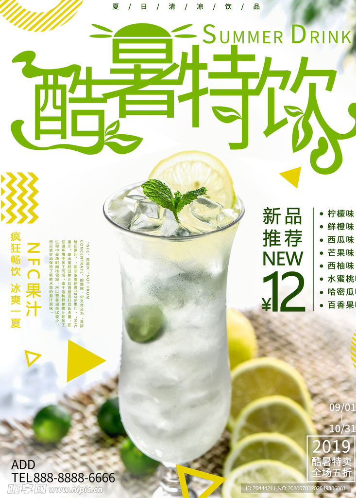 创意酷暑特饮促销宣传海报