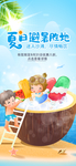 创意酷暑避暑海报