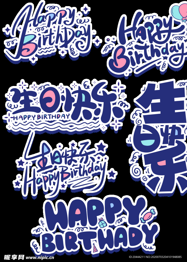 生日快乐艺术字创意主题免抠元素
