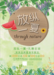 放纵一夏礼惠全城促销海报