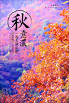 秋季旅游
