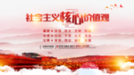 社会主义核心价值观