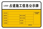 占道施工信息公示牌