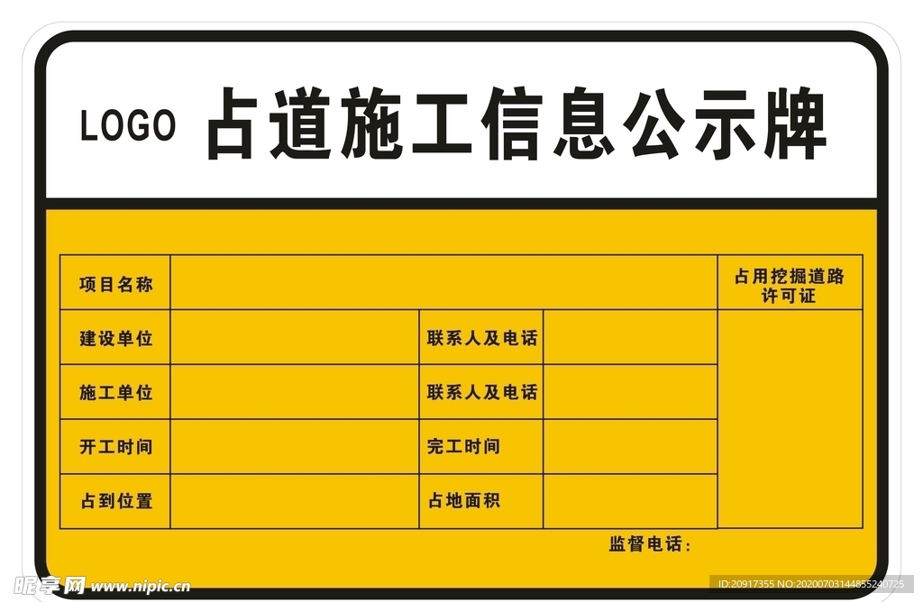 占道施工信息公示牌