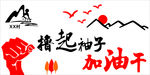 撸起袖子加油干