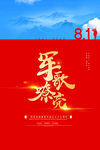 八一建军节