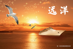 远洋