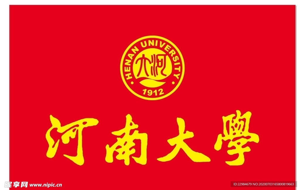 河南大学 校徽 校旗 标志中国
