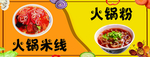 火锅米线