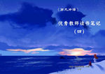 优秀教师读书笔记