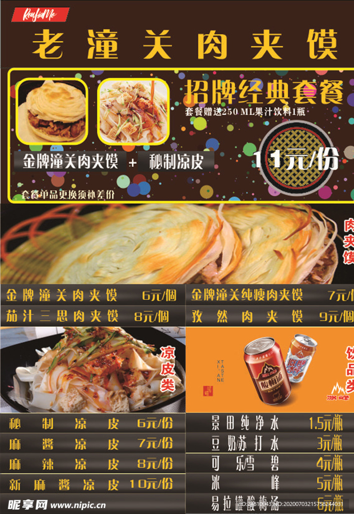 肉夹馍菜单