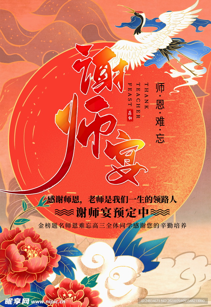 谢师宴