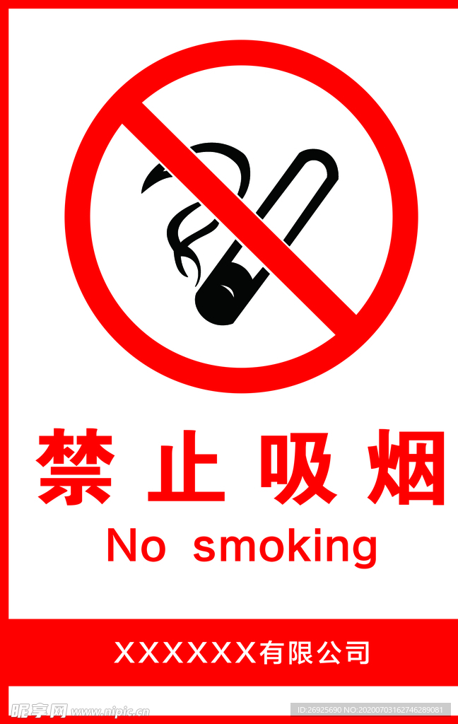禁止吸烟