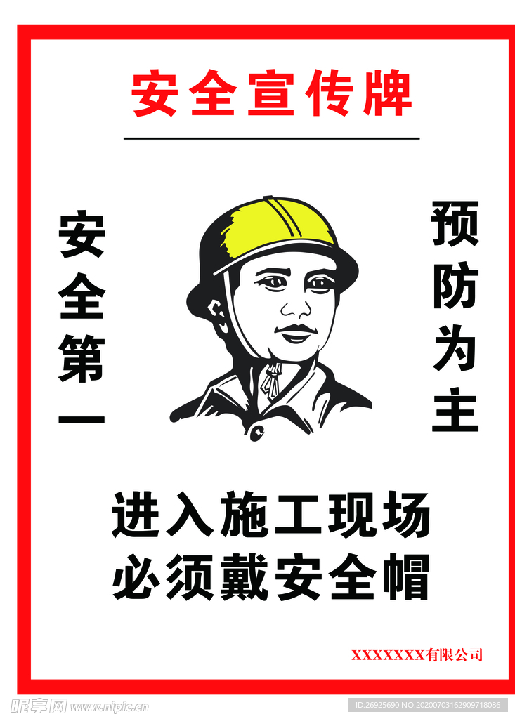 安全宣传牌