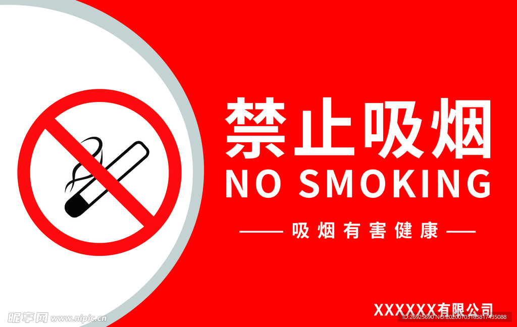 禁止吸烟