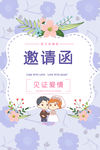 婚礼邀请函