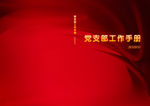 党支部工作手册2020封面封底