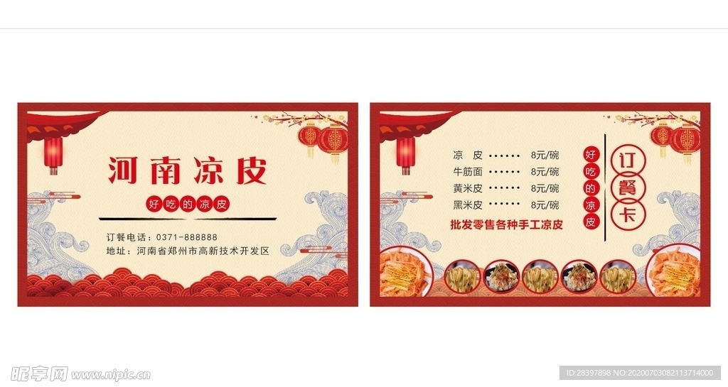 河南凉皮外卖名片