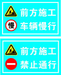 前方施工禁行标志
