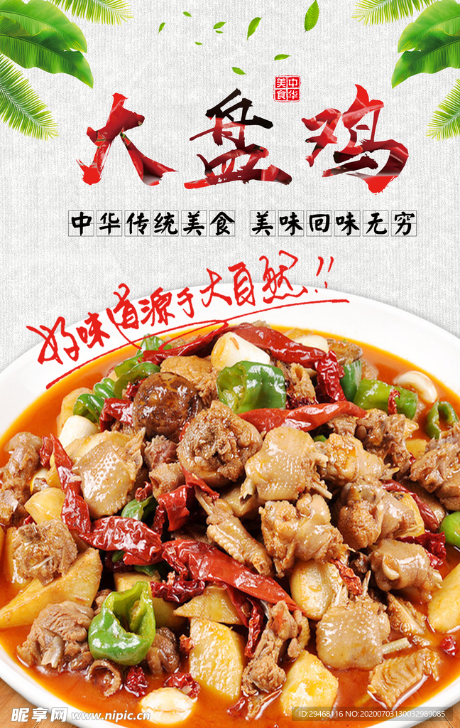 大盘鸡