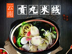 贡丸米线