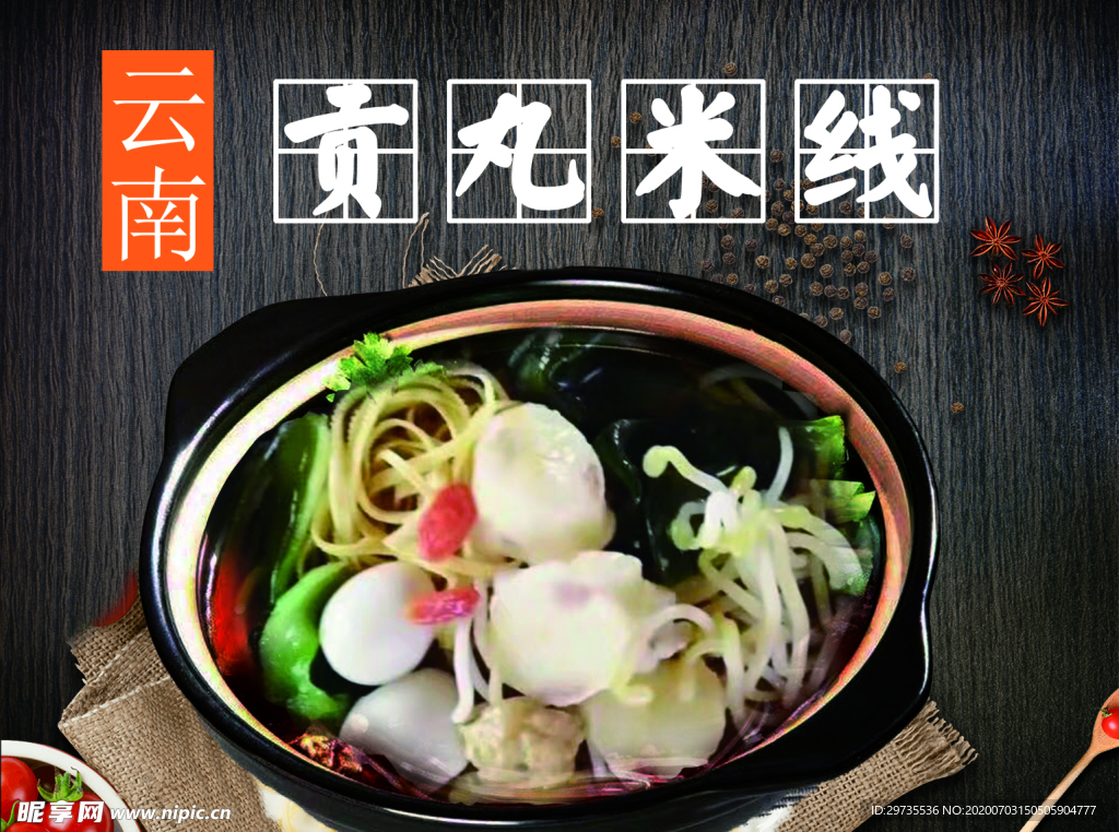 贡丸米线