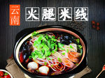 火腿米线