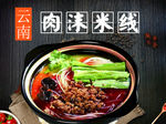 肉末米线