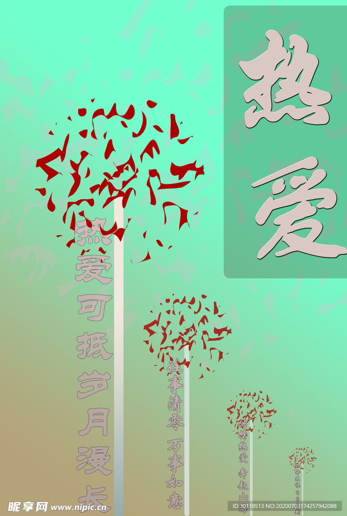 热爱