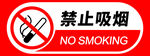 禁止吸烟