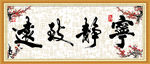 宁静致远