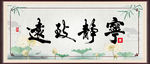 宁静致远 横幅
