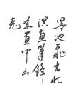 李白 草书歌行