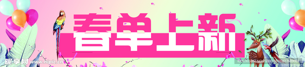 春单上新