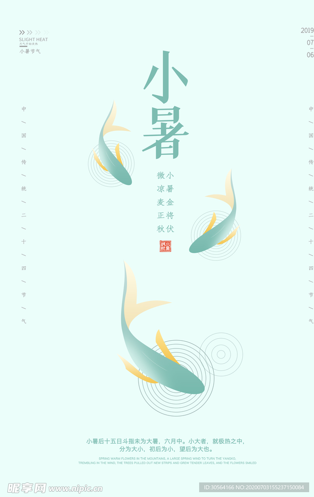 小暑清新国风节气夏季海报素材